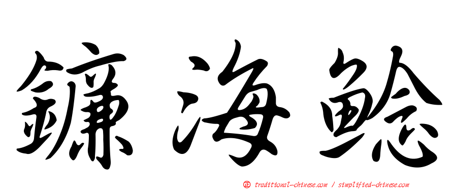 鐮海鯰