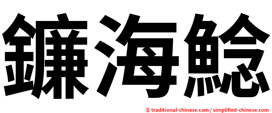 鐮海鯰