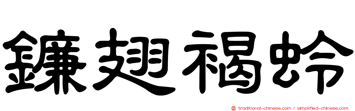 鐮翅褐蛉