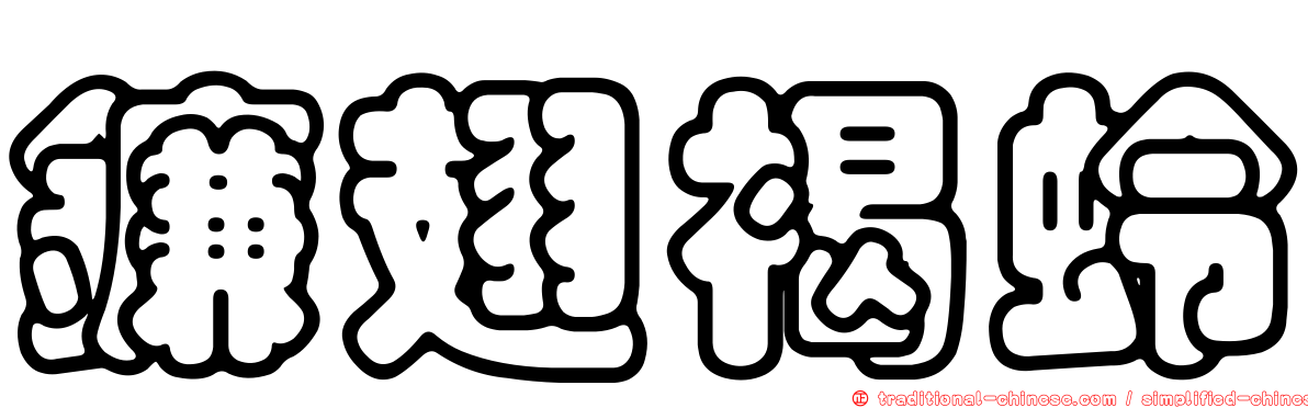 鐮翅褐蛉