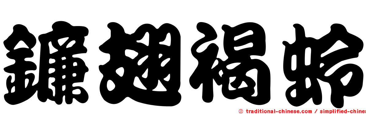 鐮翅褐蛉