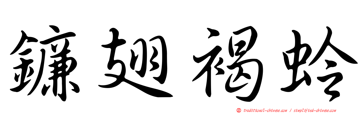 鐮翅褐蛉
