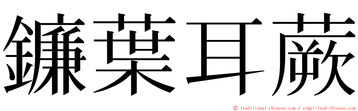 鐮葉耳蕨 ming font