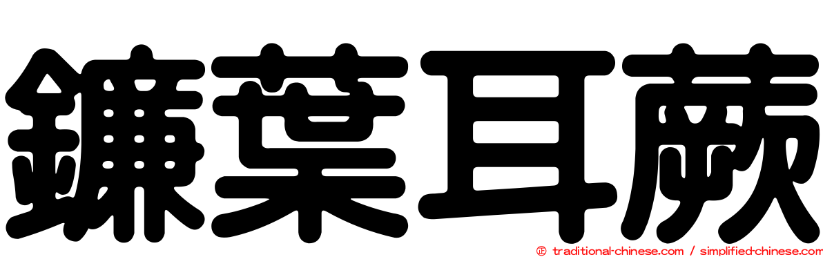 鐮葉耳蕨