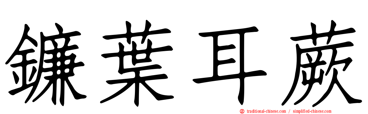 鐮葉耳蕨