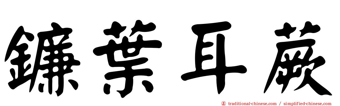 鐮葉耳蕨