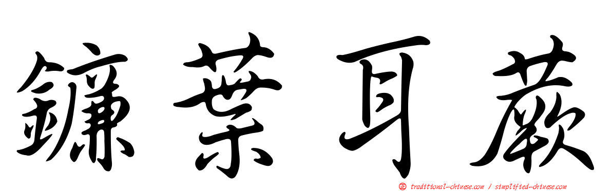 鐮葉耳蕨