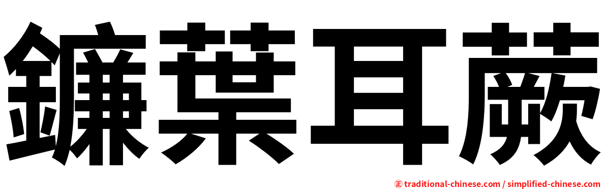 鐮葉耳蕨