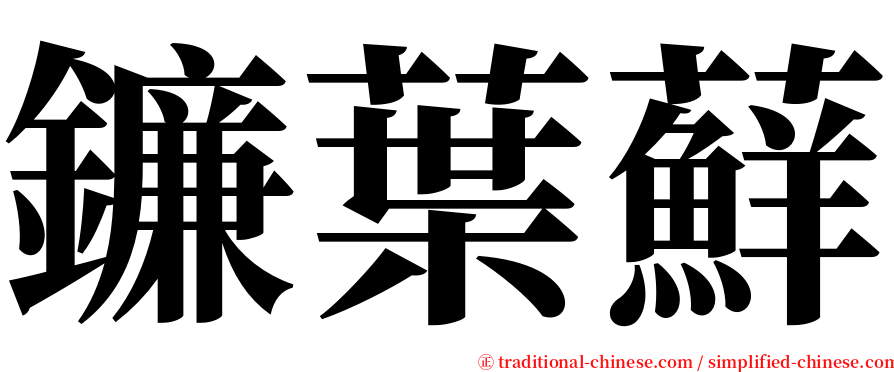 鐮葉蘚 serif font