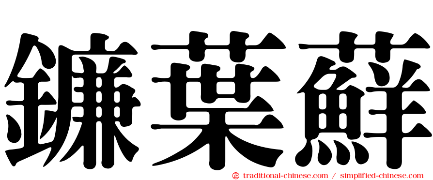 鐮葉蘚