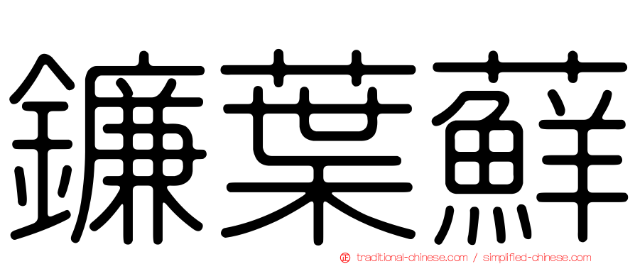 鐮葉蘚