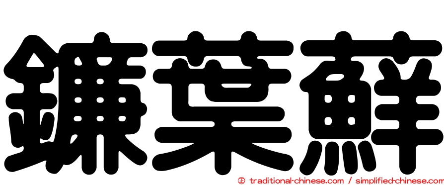 鐮葉蘚