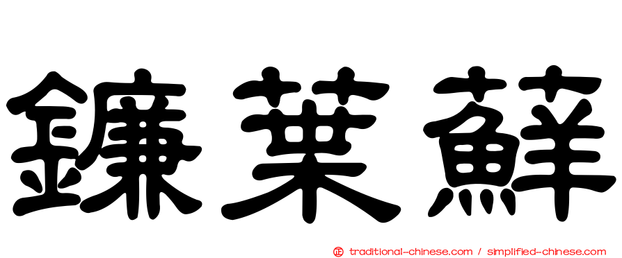 鐮葉蘚