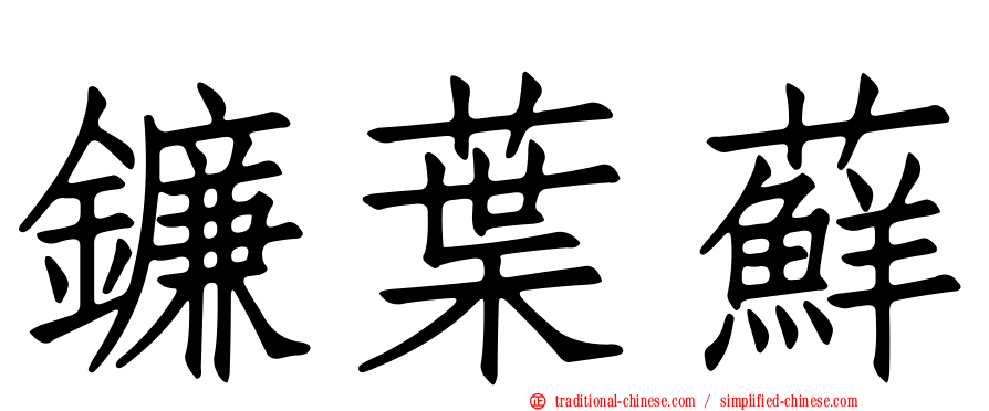 鐮葉蘚