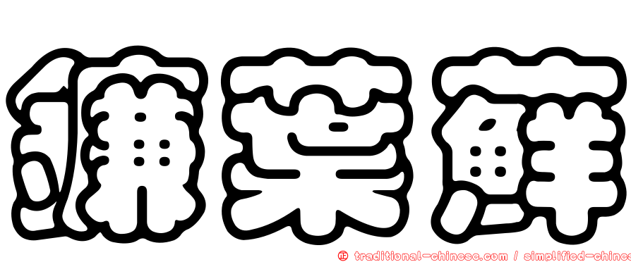 鐮葉蘚