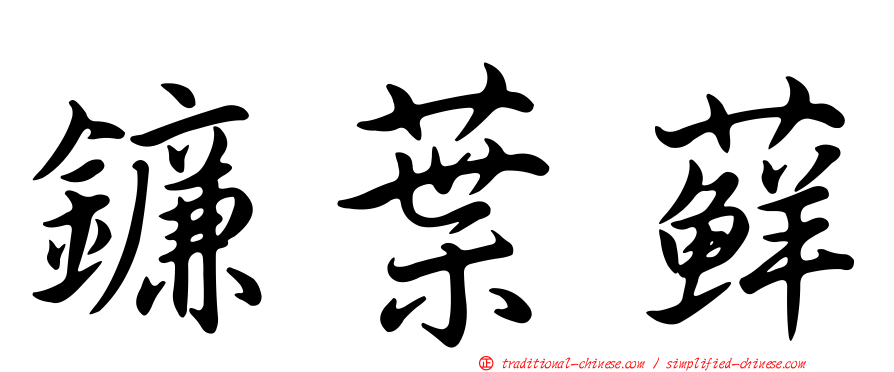 鐮葉蘚