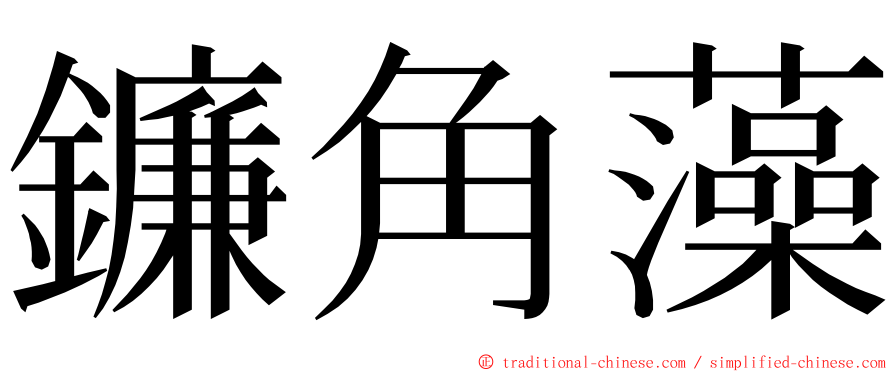 鐮角藻 ming font
