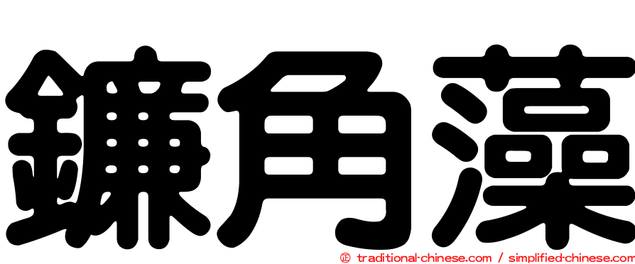 鐮角藻
