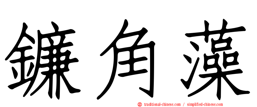鐮角藻