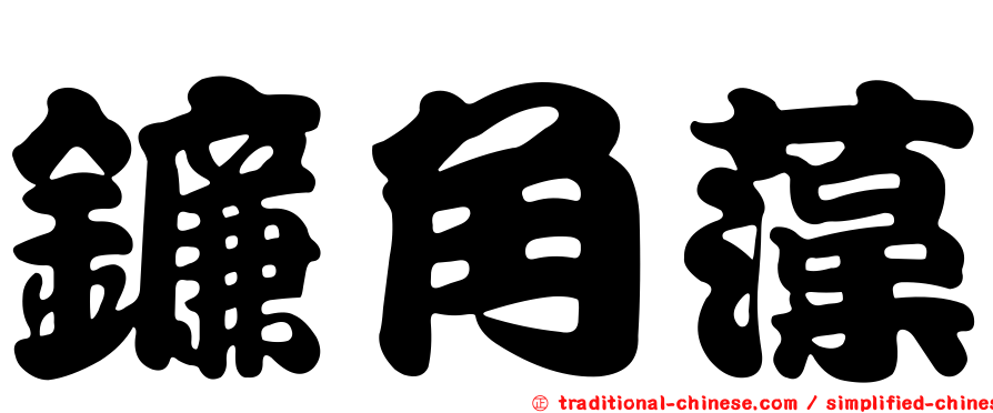 鐮角藻