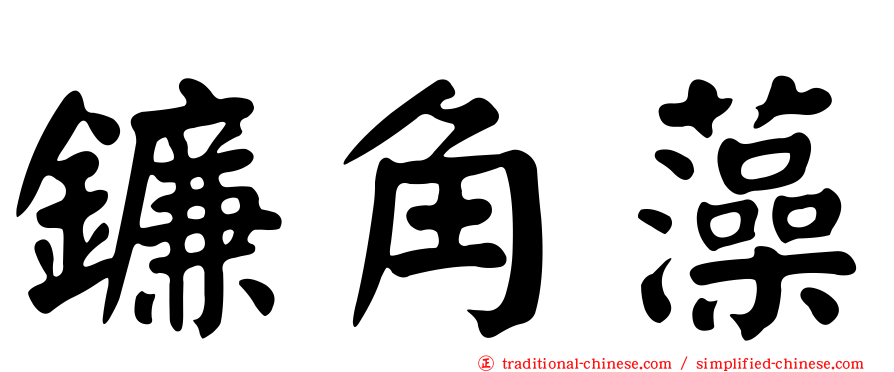 鐮角藻