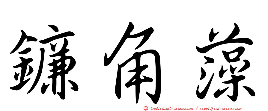 鐮角藻