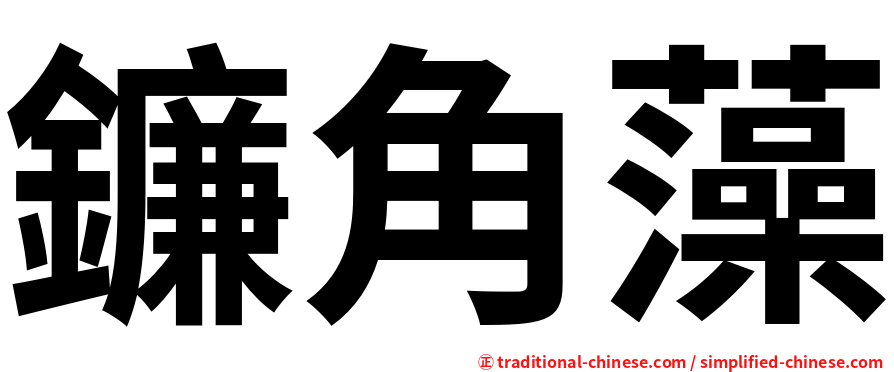 鐮角藻