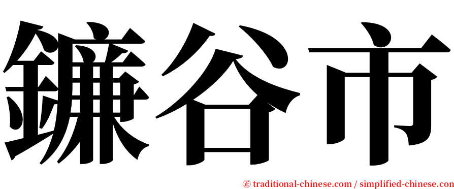 鐮谷市 serif font