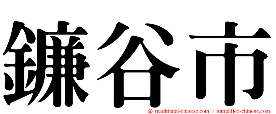 鐮谷市