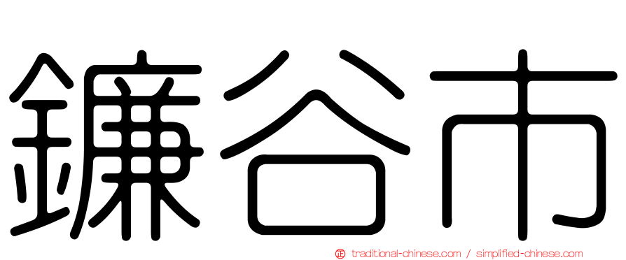 鐮谷市