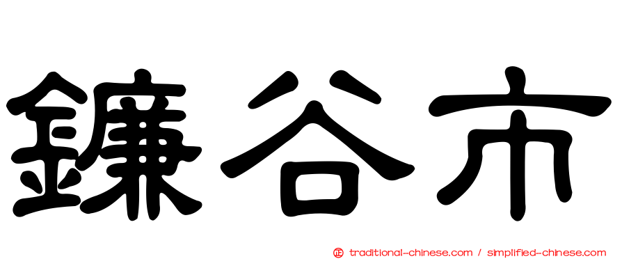 鐮谷市