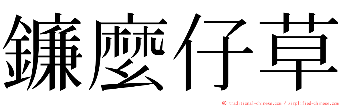 鐮麼仔草 ming font