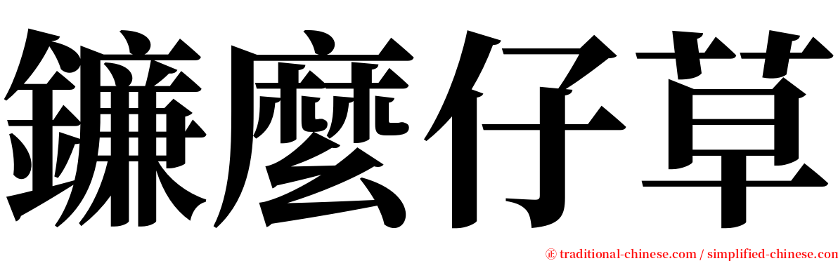 鐮麼仔草 serif font