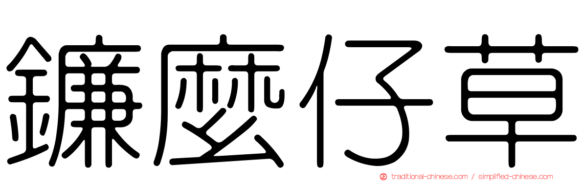 鐮麼仔草