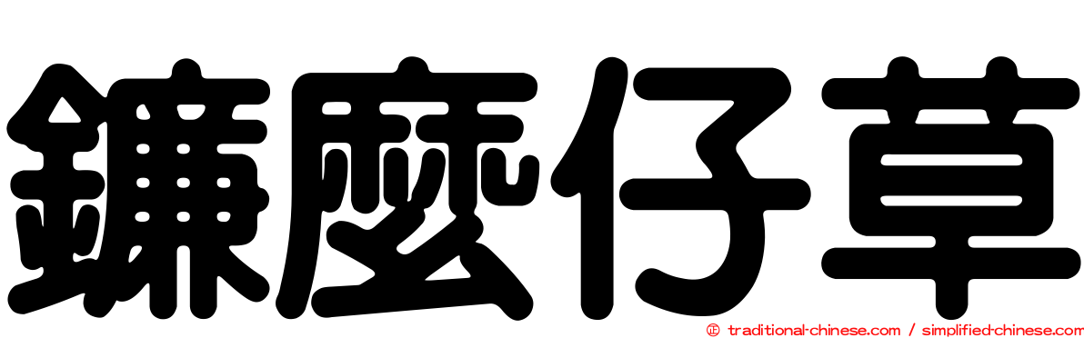 鐮麼仔草