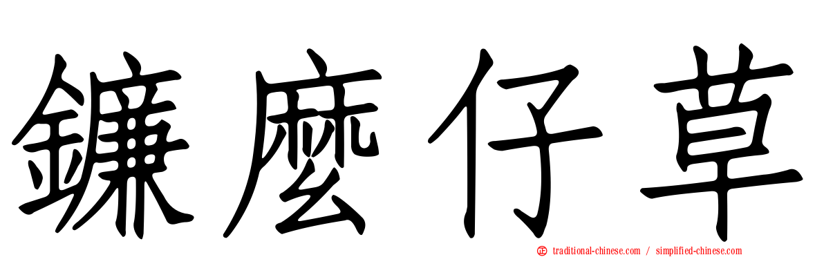 鐮麼仔草