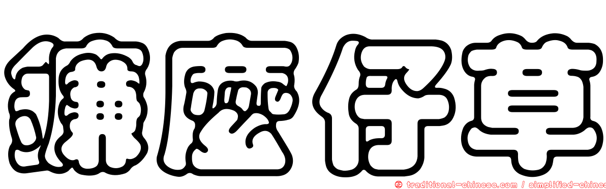 鐮麼仔草