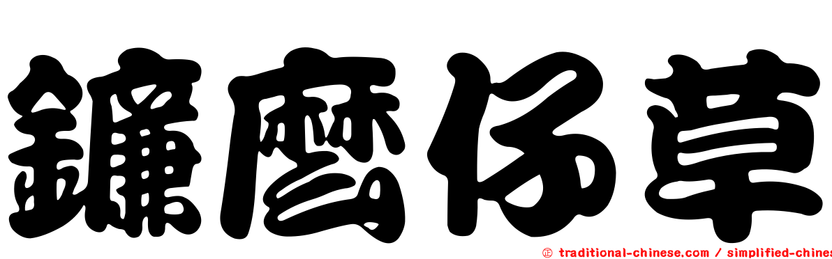 鐮麼仔草