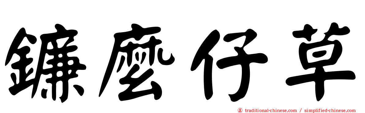 鐮麼仔草