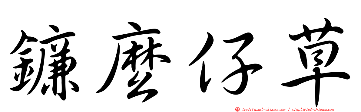鐮麼仔草