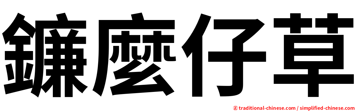 鐮麼仔草