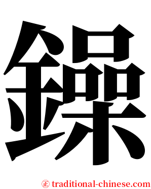 鐰 serif font