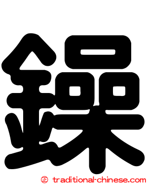 鐰