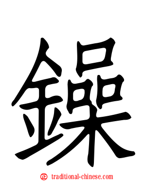 鐰