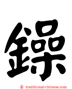 鐰