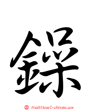 鐰