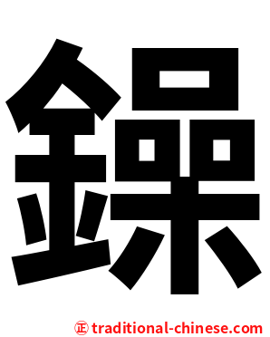 鐰