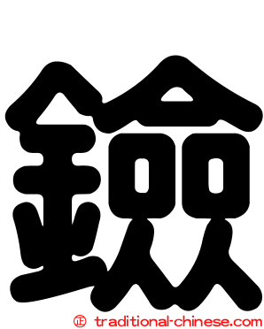 鐱