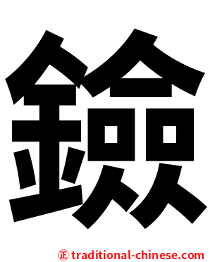 鐱