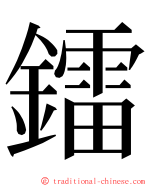 鐳 ming font